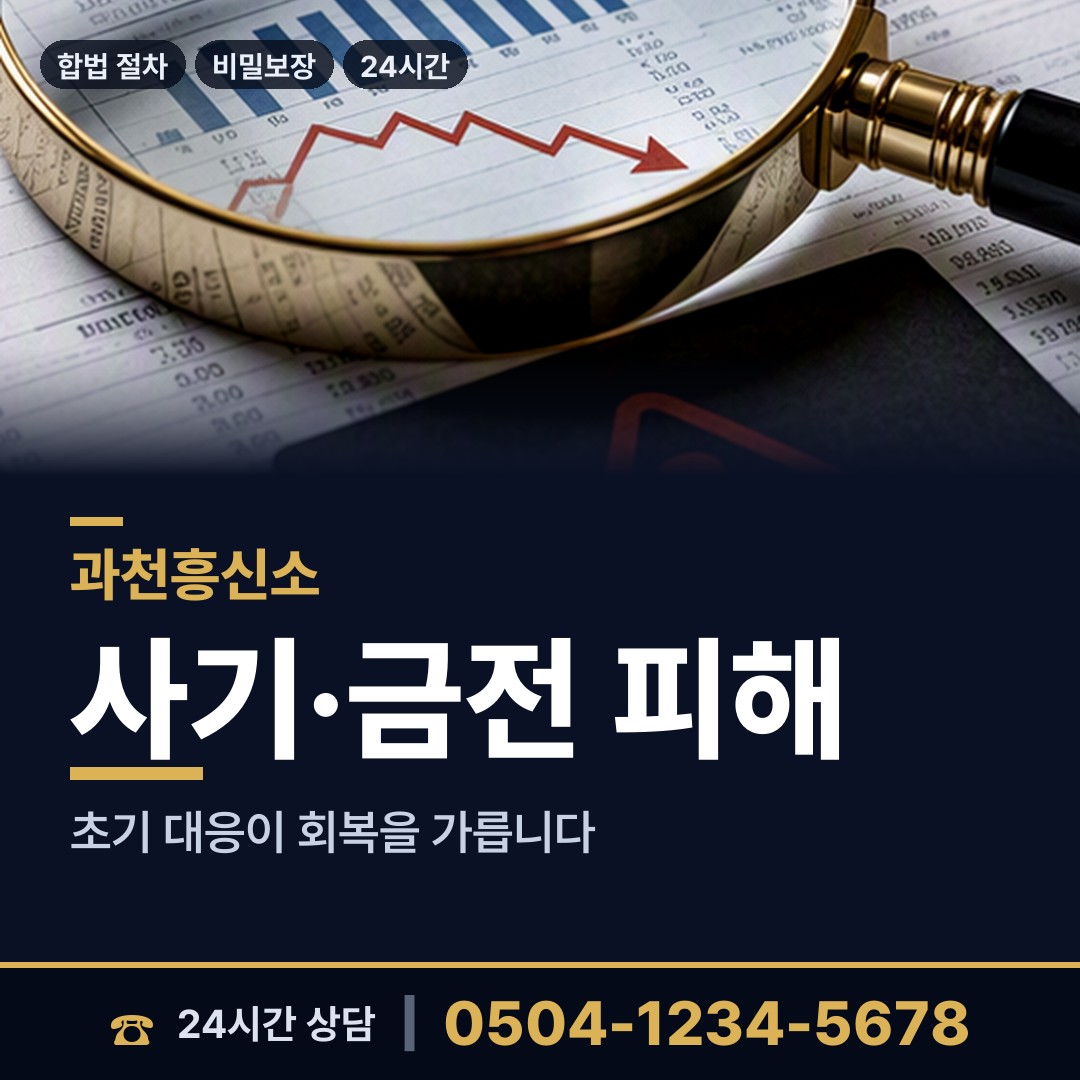 과천 중앙동 재산추적 상담 안내