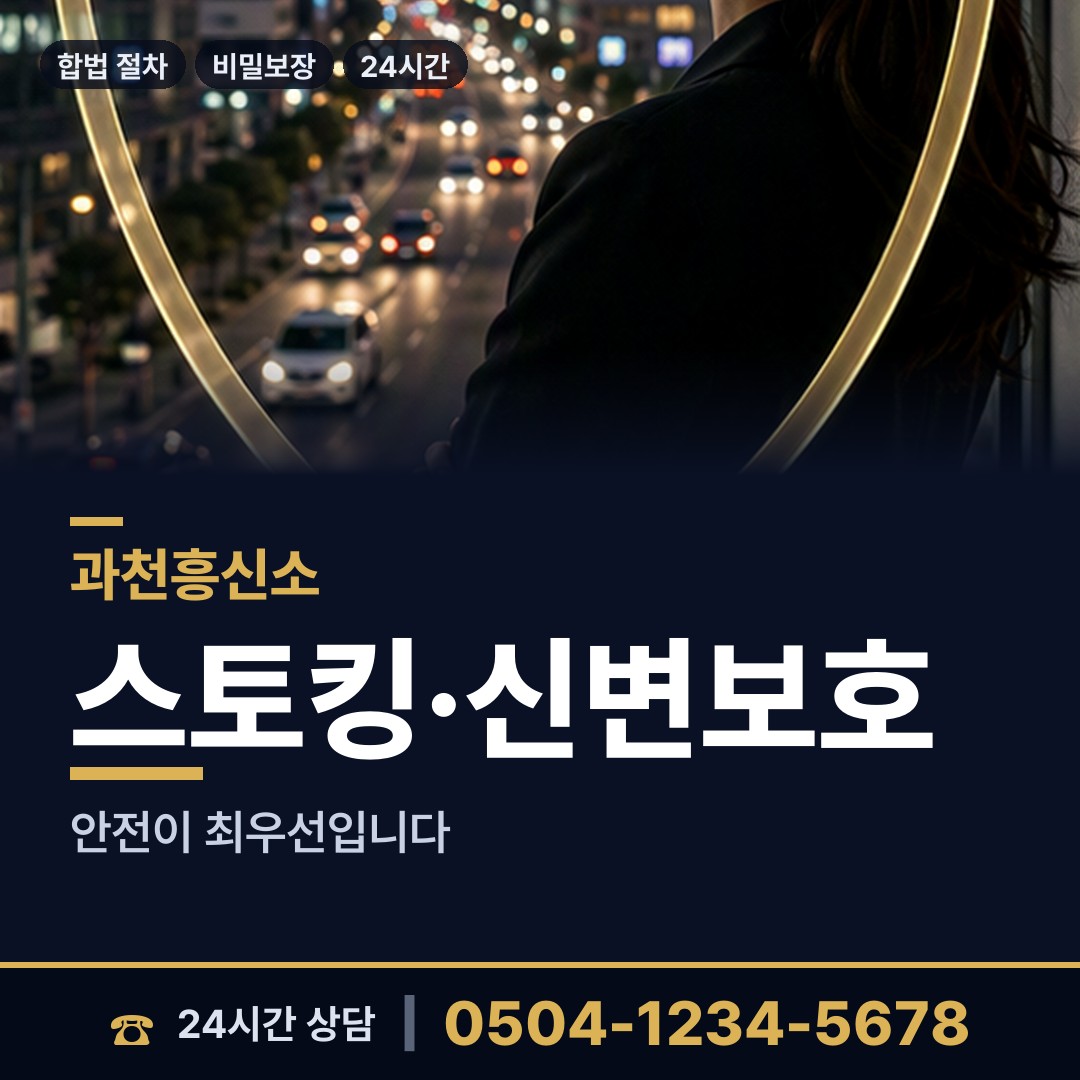 과천 중앙동 불륜관계조사 상담 안내