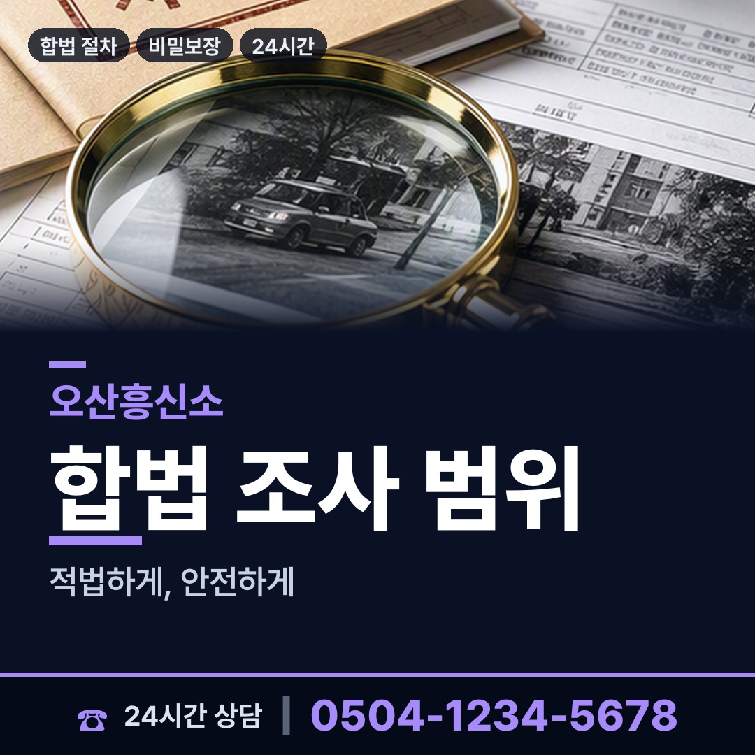 오산 신장동 탐정사무소 상담 안내