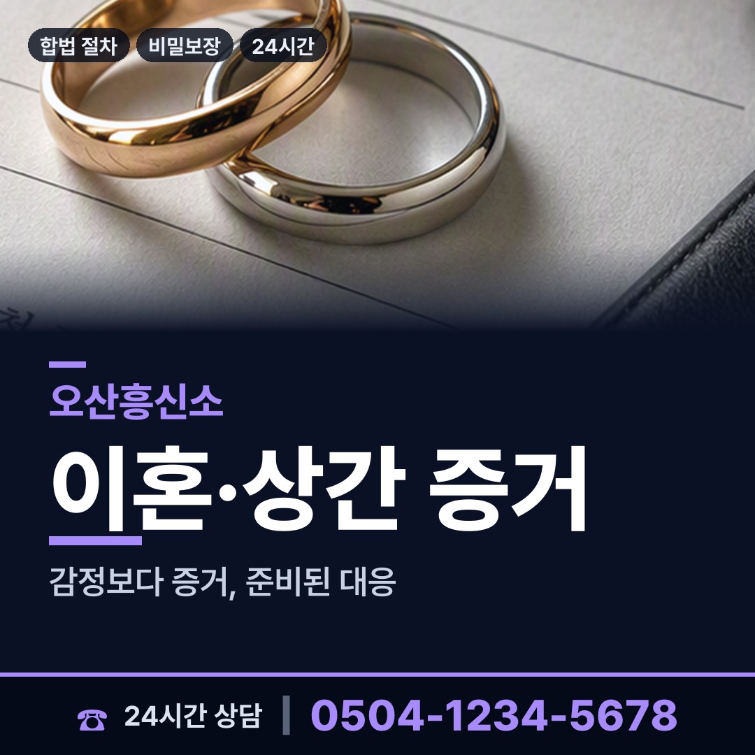 오산 초평동 남편외도흥신소 상담 안내